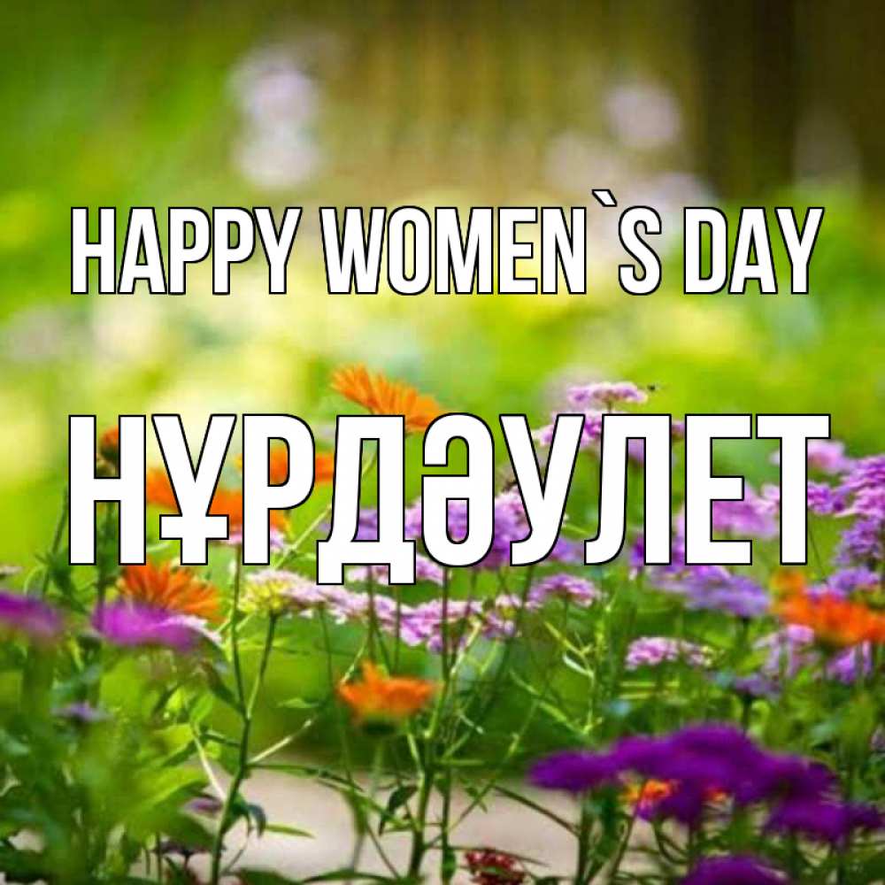 Greetings card с именем, НҰРДӘУЛЕТ happy women`s day цветы Greetings with text for free download 